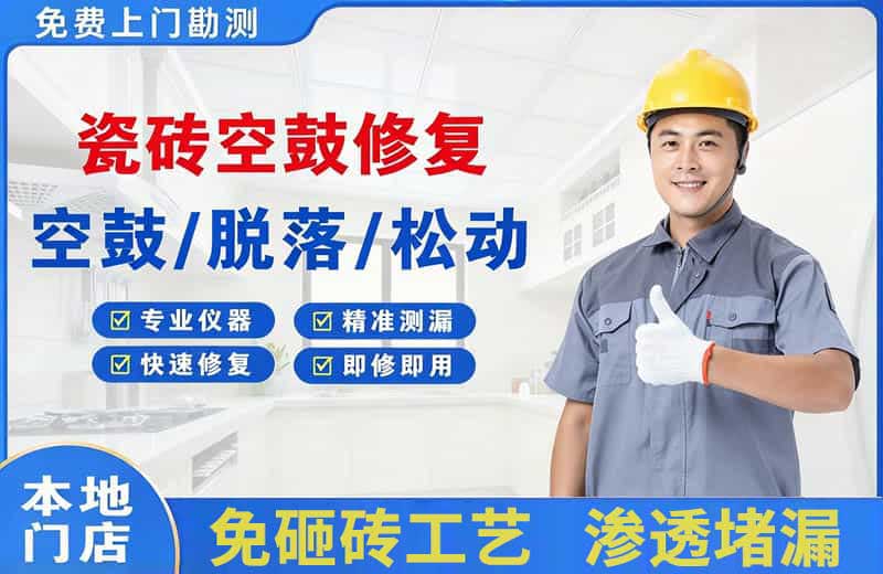 湖滨瓷砖空鼓修复