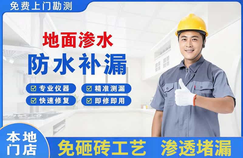 湖滨地面渗水维修