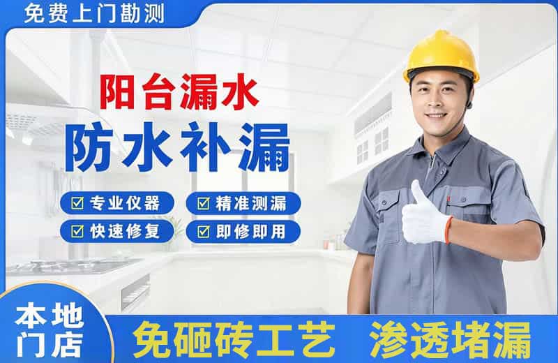 湖滨阳台漏水维修