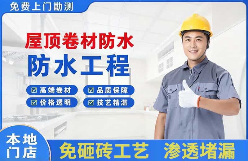 湖滨屋顶卷材防水