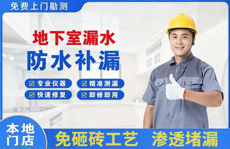湖滨地下室漏水维修