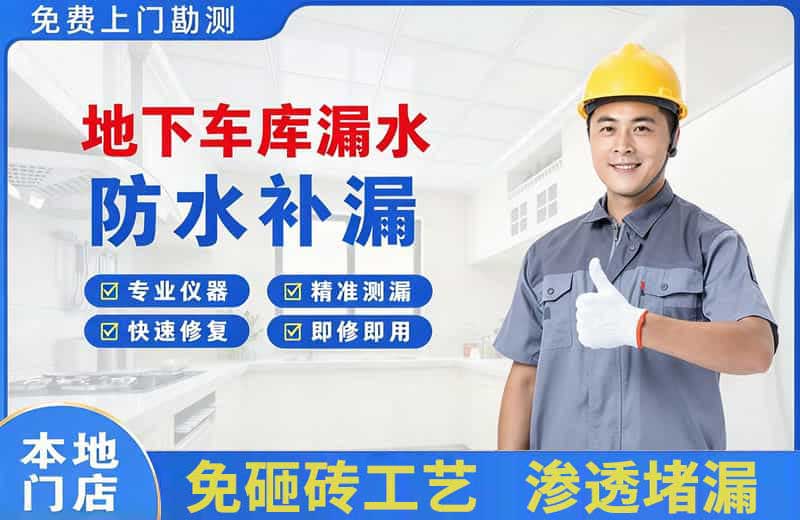 湖滨地下车库漏水维修