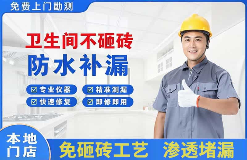 湖滨卫生间不砸砖修补漏水
